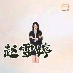 赵雪婷